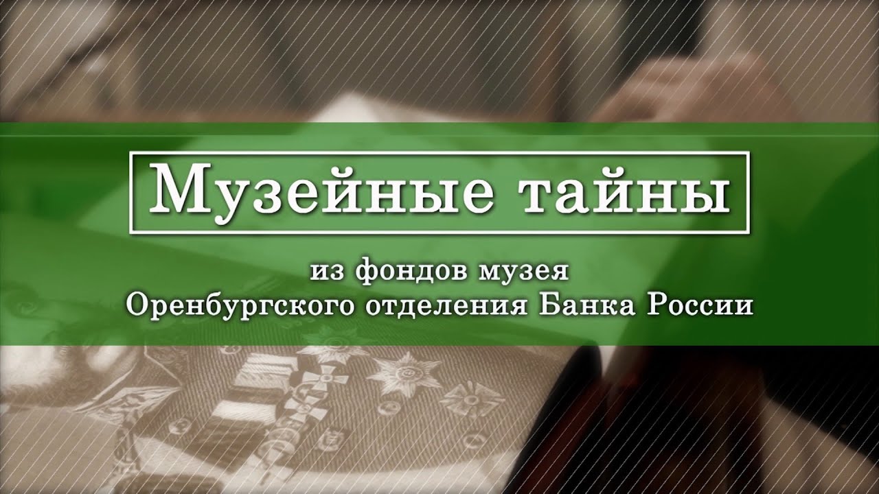 Виртуальная экскурсия в музей Оренбургского отделения Банка России