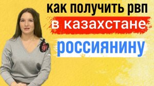 Как получить РВП в Казахстане для граждан России? Способ оставаться дольше 90 дней не выезжая