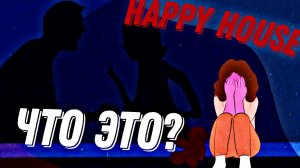 Happy Hous новый жестокий метровое тренд в Тик Токе