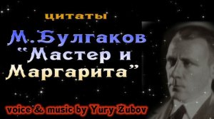 Михаил Булгаков -Мастер и Маргарита/цитаты любимого писателя