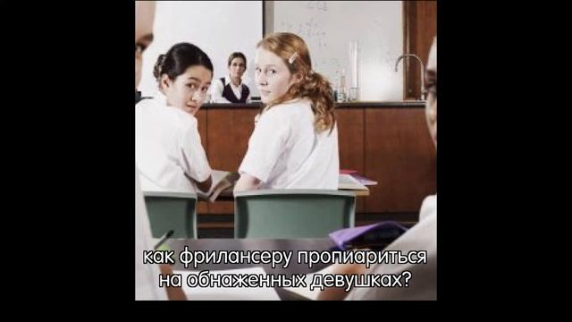 Как фрилансеру пропиариться на обнаженных девушках? смотреть онлайн