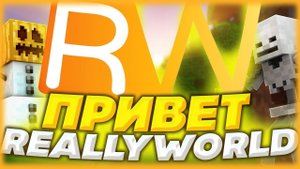 ОБЗОР НА ПРИВИЛЕГИЮ OVERLORD НА СЕРВЕРЕ REALLY.WORLD В МАЙНКРАФТ