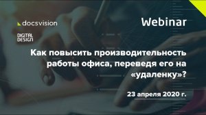 Вебинар «Как повысить производительность работы офиса, переведя его на "удаленку"?»