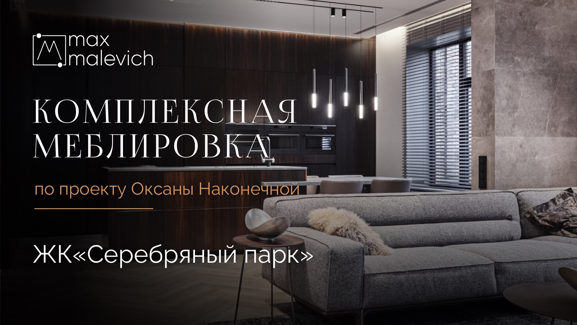 Комплексная меблировка в ЖК Серебряный парк по проекту дизайнера Оксаны Наконечной