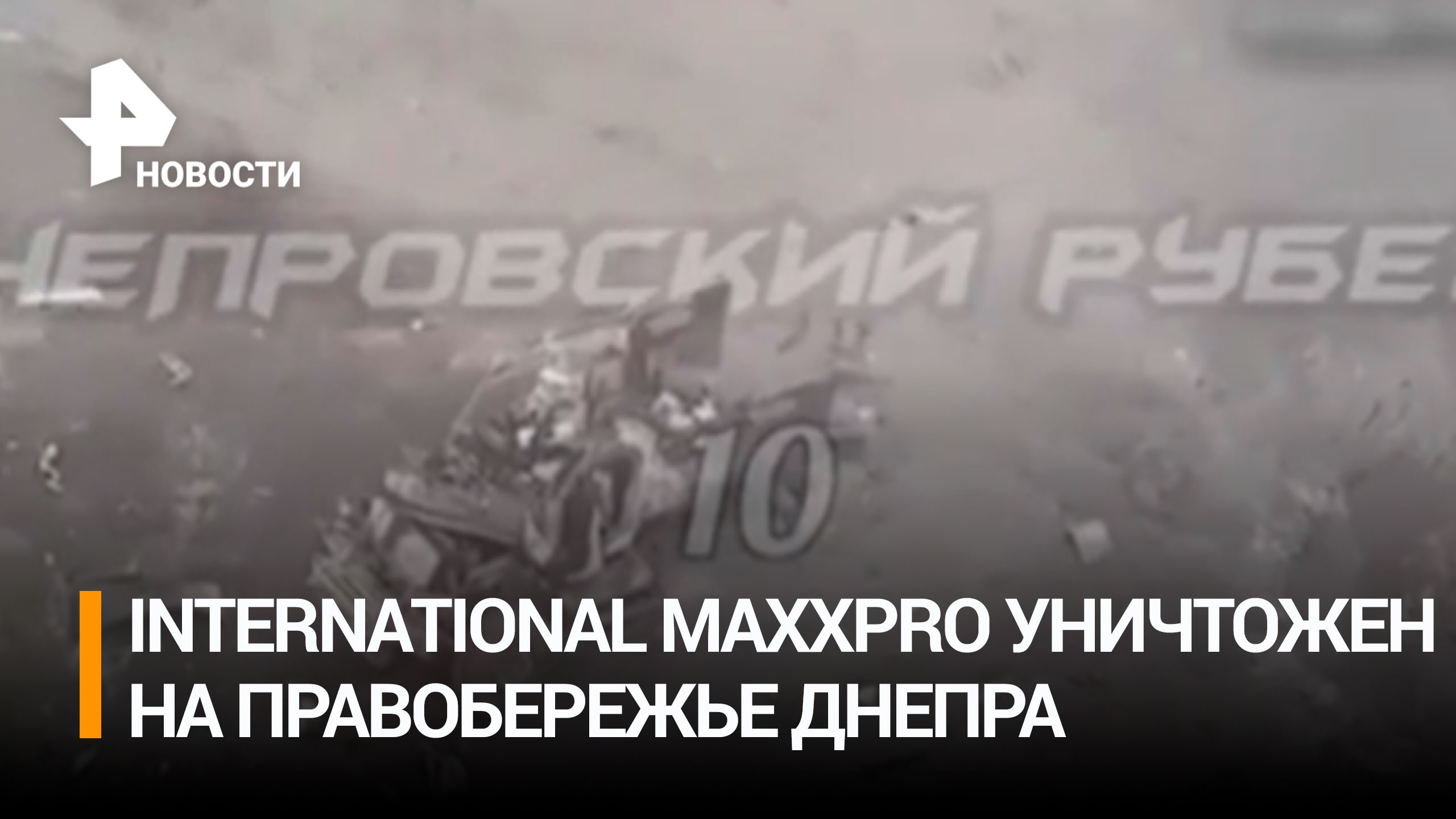 ВС России уничтожили дроном бронемашину НАТО на херсонском направлении / РЕН Новости