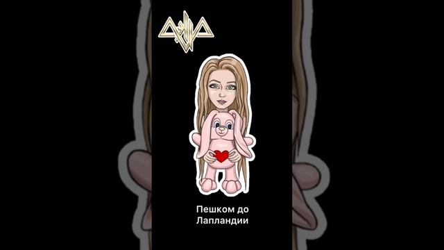 AELLA - Пешком до Лапландии