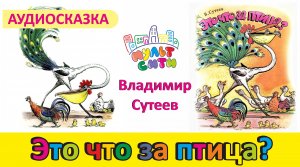 Это что за птица? / Видеокнига / Аудиосказка для детей / Сказки перед сном