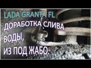 LADA GRANTA FL Доработка слива воды из под жабо дополнение Александр Николаев