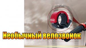 Необычный велозвонок.