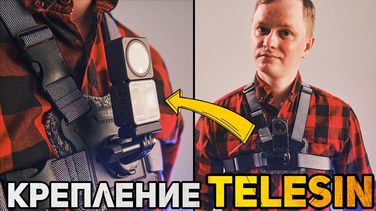 Аксессуары для экшен камер GoPro и DJI Action 2 \\ Обзор и тест нагрудного крепление TELESIN