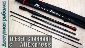 Универсальный Тревел Спиннинг с АлиЭкспресс?  KINGDOM MULTI KEEL 2 | Обзор, первые впечатления