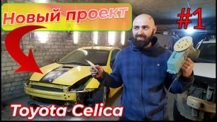 АВТО проект_ Toyota Celica#1