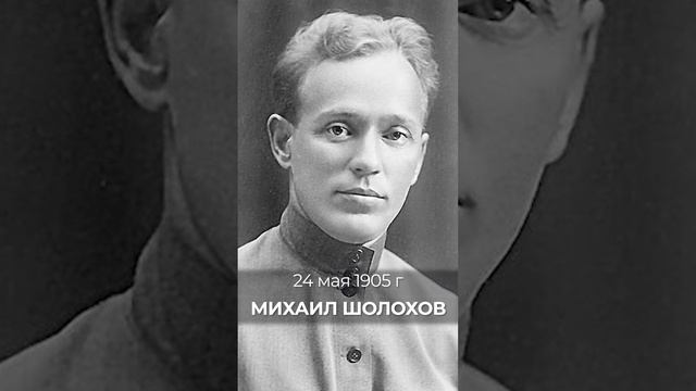 24 мая 1905 на свет появился Михаил Шолохов, автор знаменитой эпопеи «Тихий Дон»