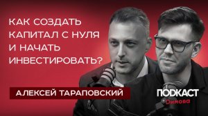 АЛЕКСЕЙ ТАРАПОВСКИЙ - Как создавать капитал? Как начать инвестировать? ПОШАГОВАЯ ИНСТРУКЦИЯ