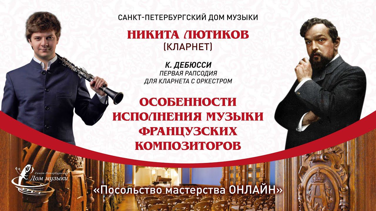 НИКИТА ЛЮТИКОВ (кларнет) "Посольство мастерства ОНЛАЙН"