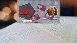 Человек и его символы. Карл Густав Юнг. Книга за 30 минут. ОН