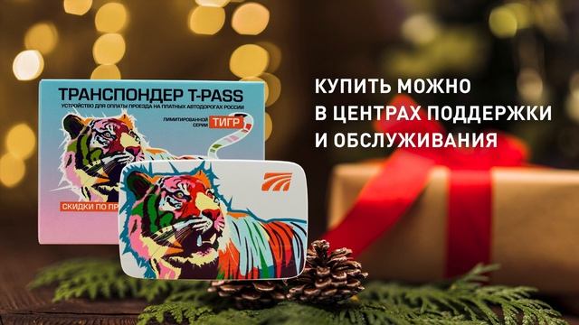 «Тигр» - Лимитированная серия транспондеров T-pass