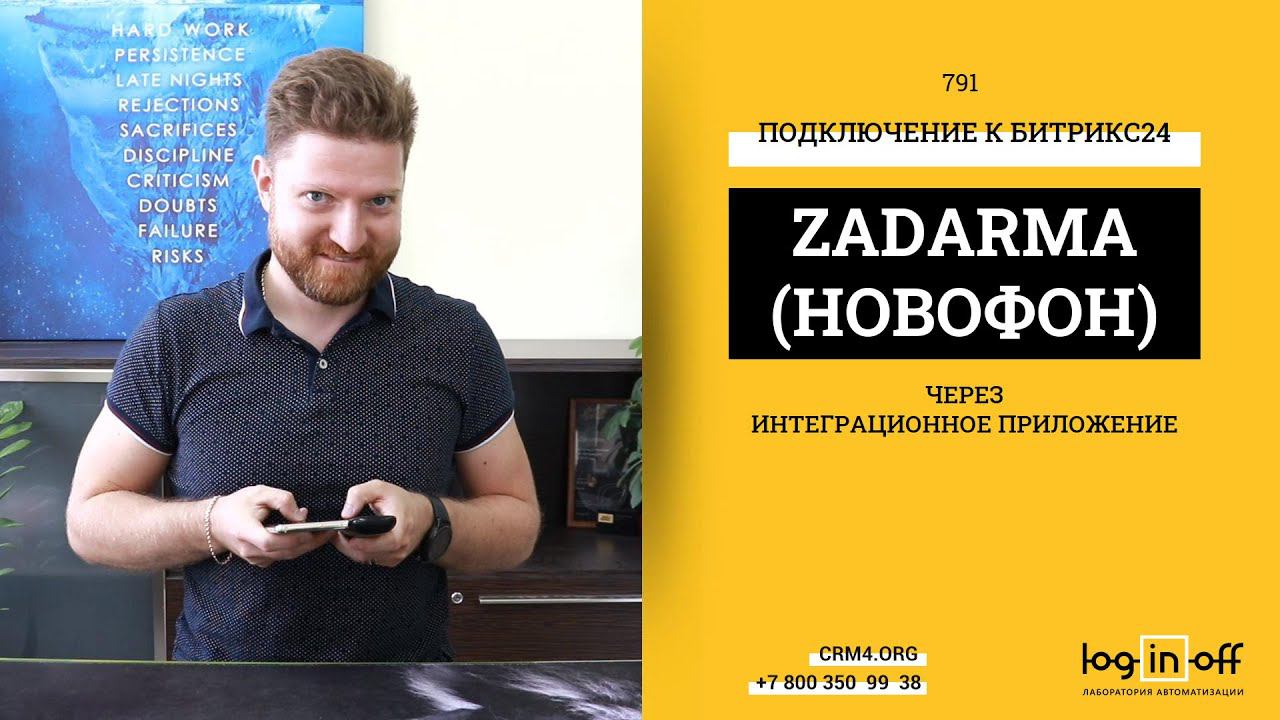 Подключение АТС Zadarma (Новофон) через интеграционное приложение в Битрикс24. Плюсы и Минусы.