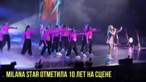 Milana Star отметила 10 лет на сцене | Новости Первого