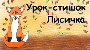 Урок-стишок // Как нарисовать Лисичку легко и поэтапно // Простые рисунки для детей // Стихи