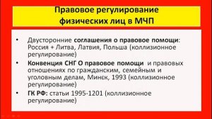 МЧП - Физические лица как субъекты МЧП (понятие, виды, правовое регулирование)