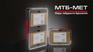 Эталонные меры твёрдости Бринелля МТБ-МЕТ