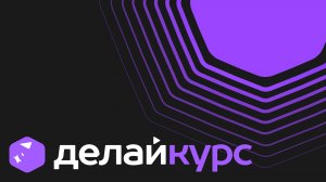 Делай Курс - платформа для создания электронных курсов с использованием искусственного интеллекта