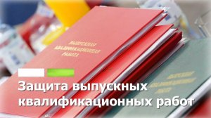 Защита выпускных квалификационных работ