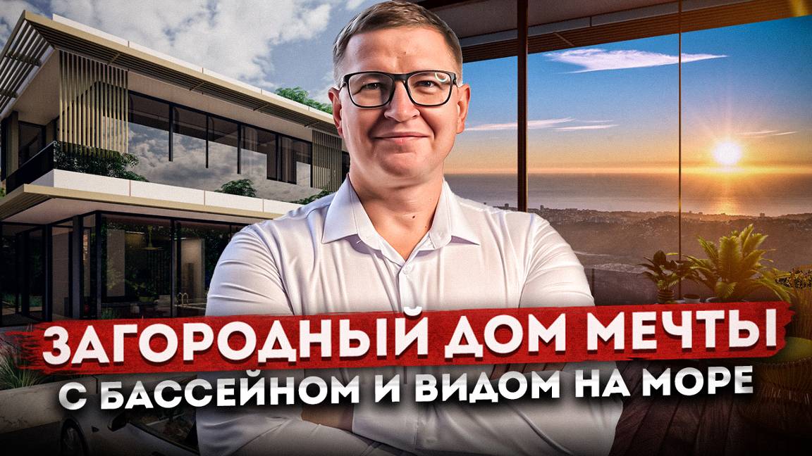 Дом с бассейном и видом на море по ОТЛИЧНОЙ ЦЕНЕ КП "Dream Village (Дрим Вилладж)"