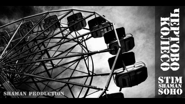 SOHO - Чертово колесо (ft. St1M, shaMan)