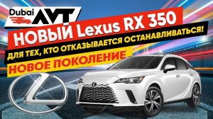 Lexus  RX 350. Авто из Дубая! Машины из Дубая, подбор авто из Дубая! Растаможка авто, Дубай