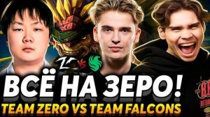 Я хочу чтобы они выиграли ИНТ! Это тёмная лошадка! Nix смотрит Team Falcons vs Team Zero