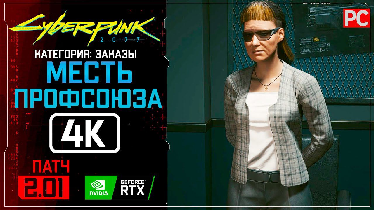 «Месть профсоюза» Заказ №61 Прохождение Cyberpunk 2077 [2.01]  Без комментариев