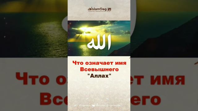 Что означает имя АЛЛАХ