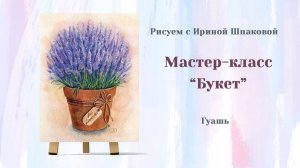 Мастер-класс "Букет"