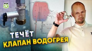 Растёт давление! Клапан виноват?