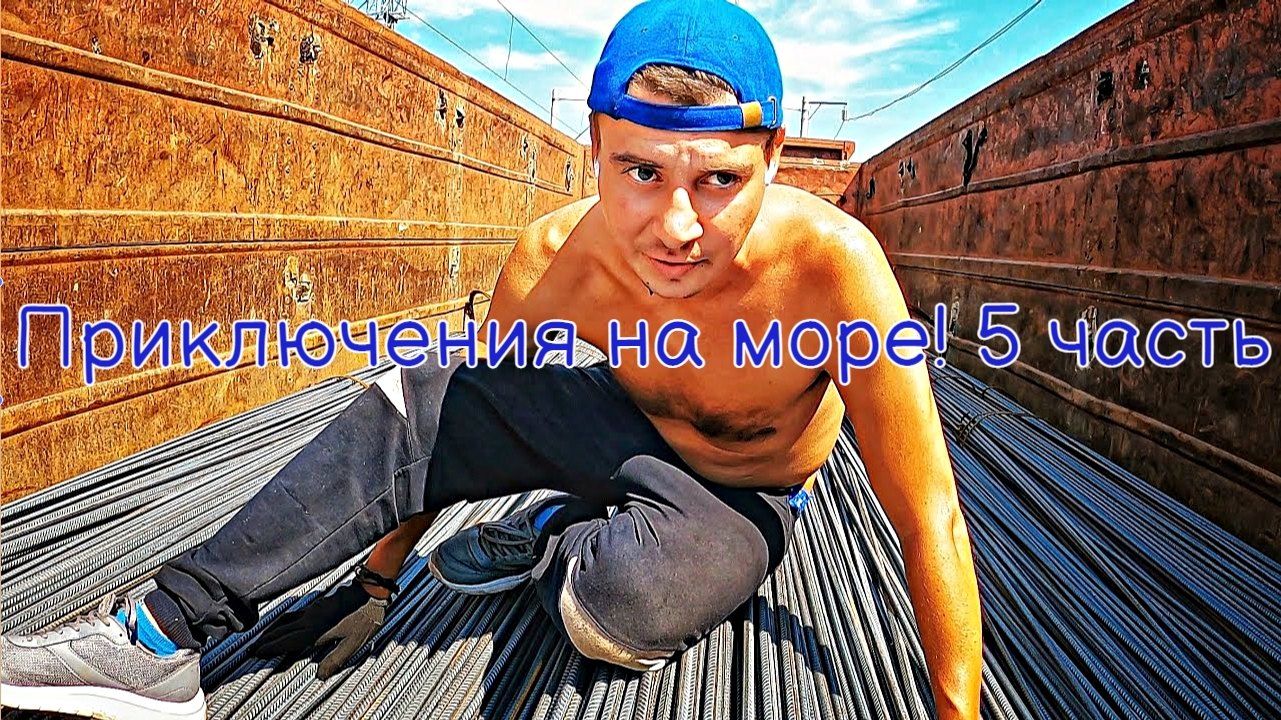 Приключения на море! 5 смотреть онлайн