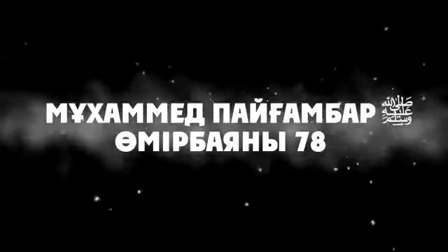 78«Мұхаммед Пайғамбар ﷺ Өмірбаяны» '' Ұстаз Ерлан Ақатаев ᴴᴰ