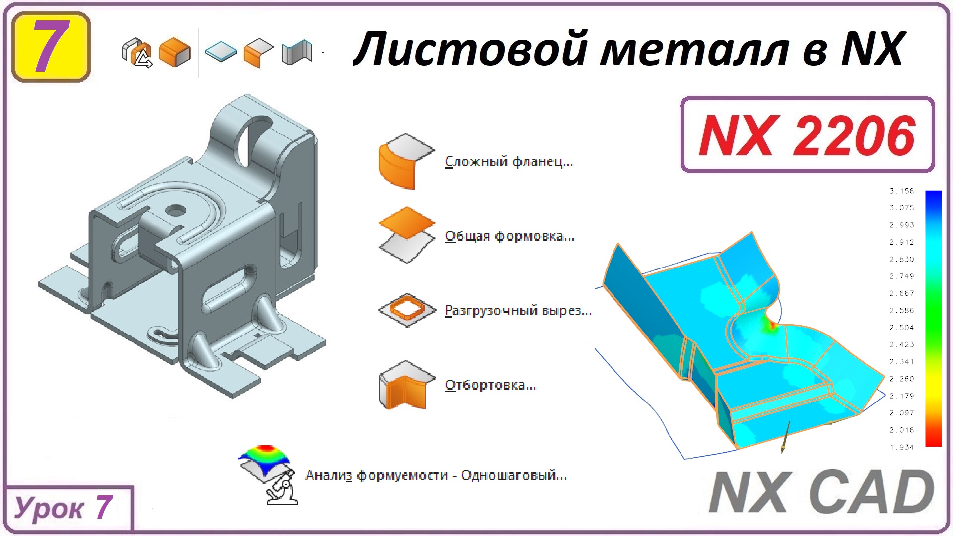 Листовой металл в NX. Разгрузочный вырез. Сложный фланец. Урок 7.