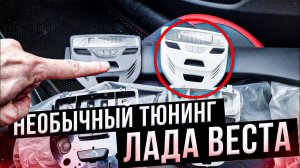 ЛАДА ВЕСТА 2022 РЕДКАЯ ДОРАБОТКА/ ТЮНИНГ. ЧЕРНАЯ КРЫША ОТ LADA VESTA SPORT НАЧАЛО