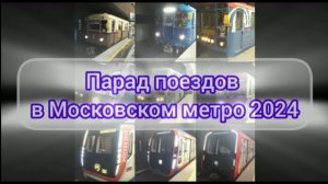 ВЛОГ: ГЭС-2 / Парад поездов 2024 в Московском метро