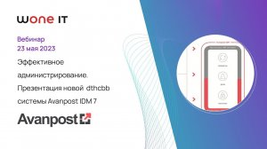 Эффективное администрирование: презентация новой версии системы Avanpost IDM 7