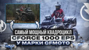 Самый мощный квадроцикл CFORCE 1000 EPS у марки CFMOTO