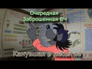 Заброшенная войсковая часть. Это место погибло