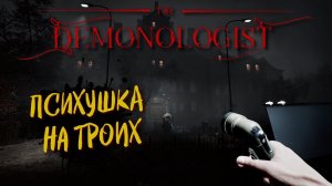 DEMONOLOGIST v0.5.0 Обновление, СТРИМ ➤ НОВАЯ КАРТА BEDLAM, ПСИХУШКА #15