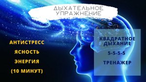 Квадратное дыхание 5-5-5-5. Антистресс, ясность, энергия.