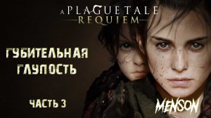 Бремя крови | A Plague Tale: Requiem (2022, PC) #3