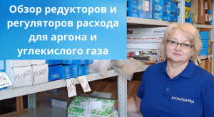 Обзор редукторов и регуляторов расхода для аргона и углекислого газа.mp4