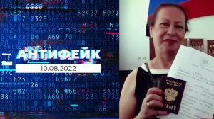 АнтиФейк. Выпуск от 10.08.2022