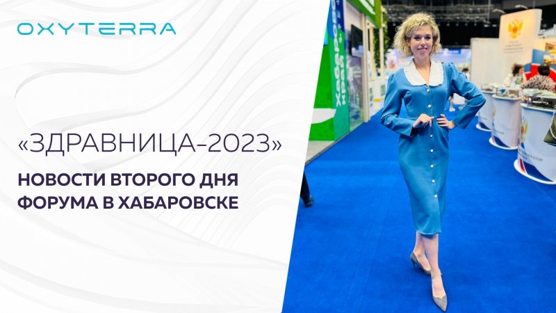 OXYTERRA НА "ЗДРАВНИЦЕ-2023". ДЕНЬ ВТОРОЙ